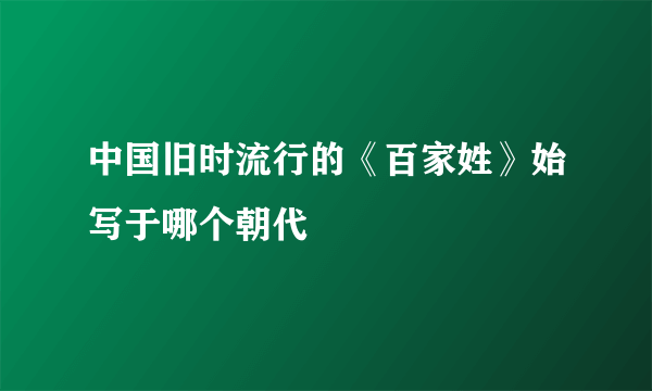 中国旧时流行的《百家姓》始写于哪个朝代