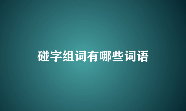 碰字组词有哪些词语