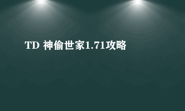 TD 神偷世家1.71攻略