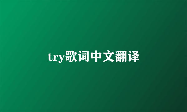 try歌词中文翻译