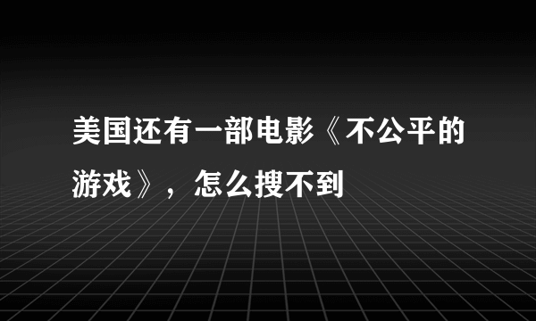 美国还有一部电影《不公平的游戏》，怎么搜不到