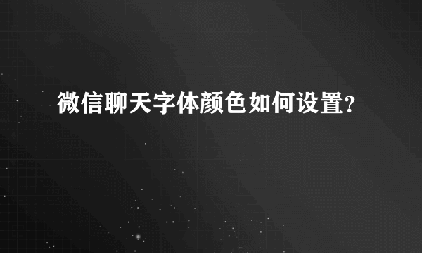 微信聊天字体颜色如何设置？