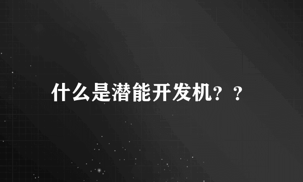 什么是潜能开发机？？