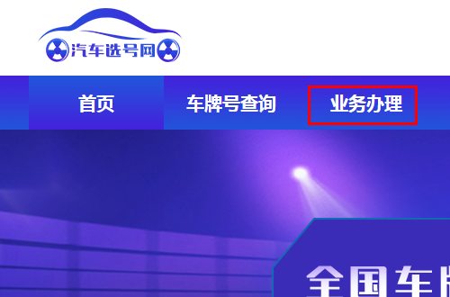 网上选车牌号系统网址