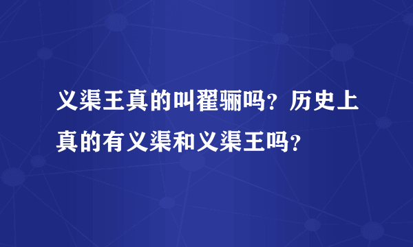 义渠王真的叫翟骊吗？历史上真的有义渠和义渠王吗？