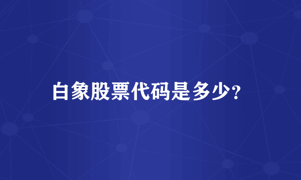 白象股票代码是多少？