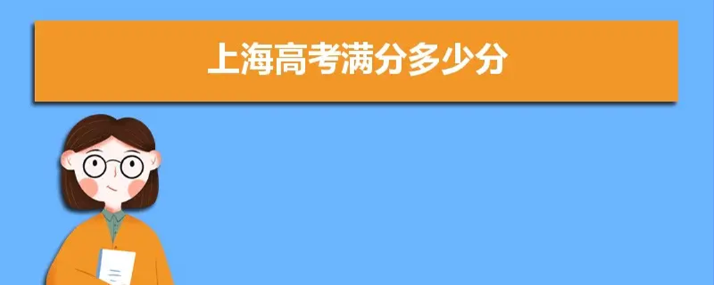 2021年高考总分是多少？