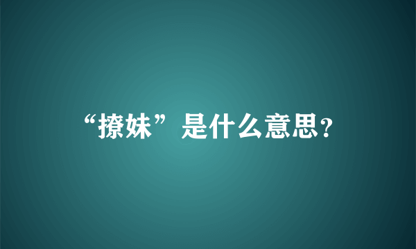 “撩妹”是什么意思？