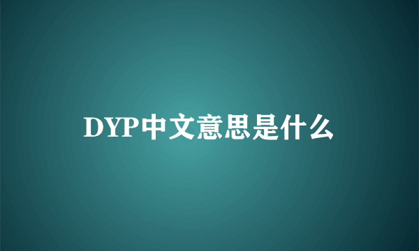 DYP中文意思是什么