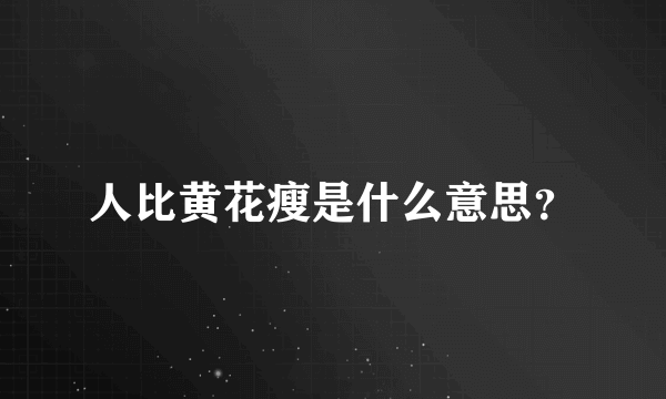 人比黄花瘦是什么意思？