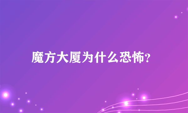 魔方大厦为什么恐怖？