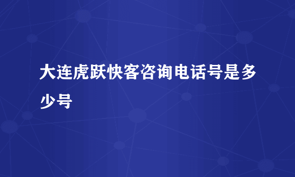 大连虎跃快客咨询电话号是多少号