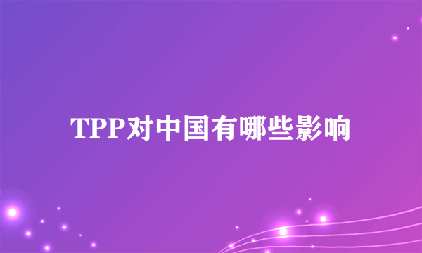 TPP对中国有哪些影响