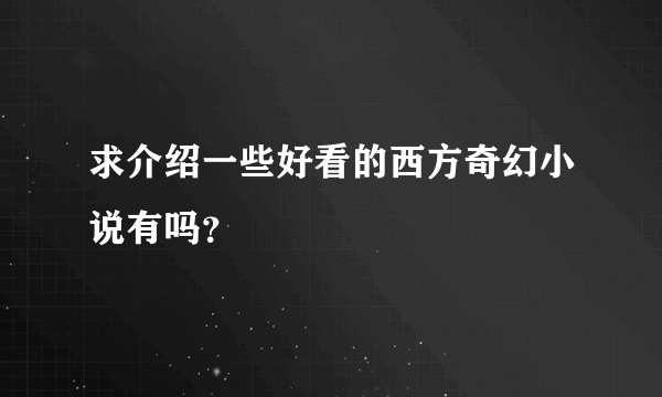 求介绍一些好看的西方奇幻小说有吗？