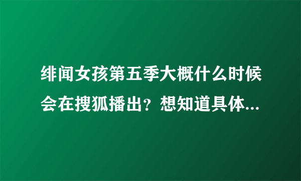 绯闻女孩第五季大概什么时候会在搜狐播出？想知道具体时间。！