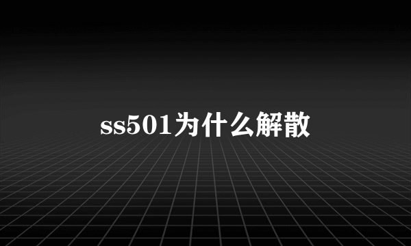 ss501为什么解散