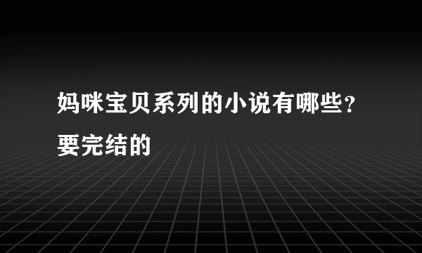 妈咪宝贝系列的小说有哪些？要完结的