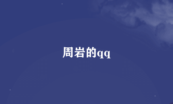 周岩的qq