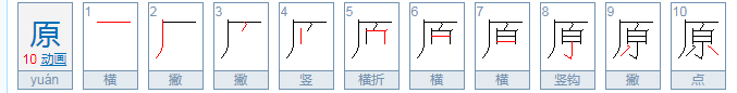 原字是什么结构 什么偏旁？