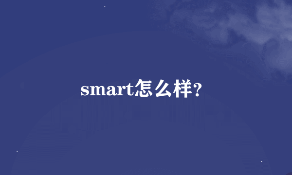 smart怎么样？