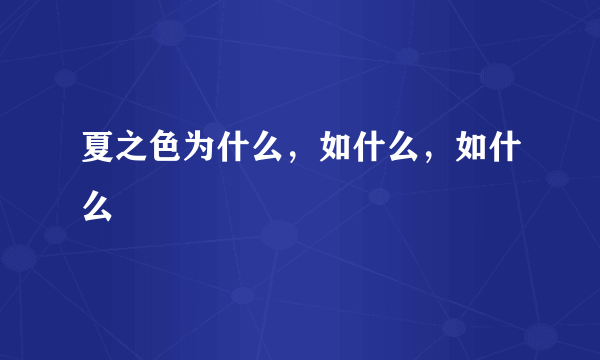 夏之色为什么，如什么，如什么