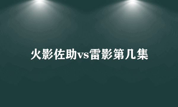 火影佐助vs雷影第几集