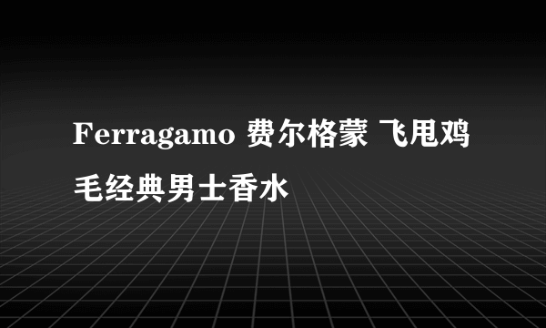 Ferragamo 费尔格蒙 飞甩鸡毛经典男士香水