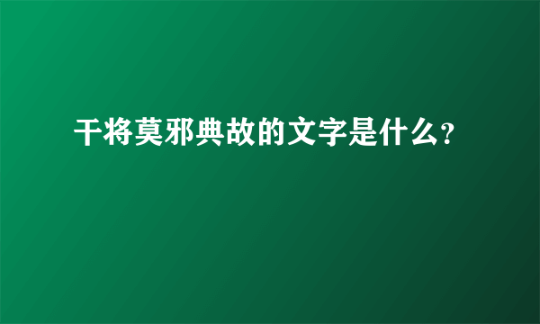 干将莫邪典故的文字是什么？