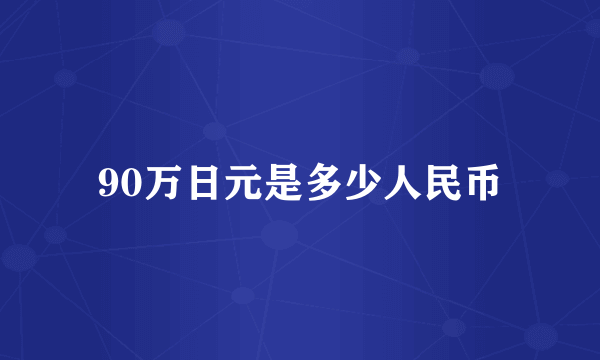 90万日元是多少人民币