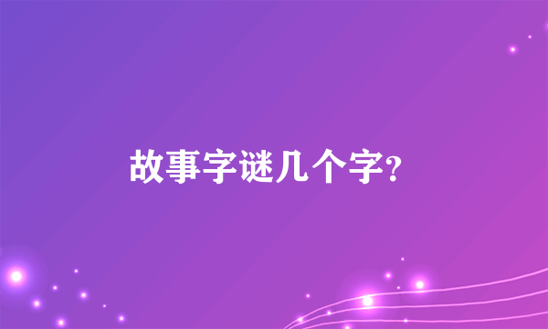 故事字谜几个字？