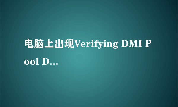 电脑上出现Verifying DMI Pool Data是什么意思