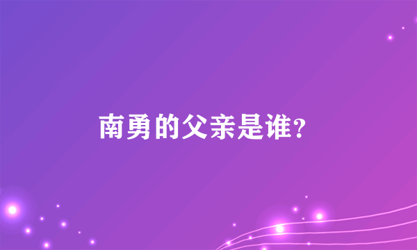 南勇的父亲是谁？