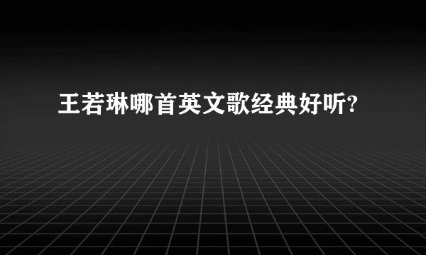 王若琳哪首英文歌经典好听?