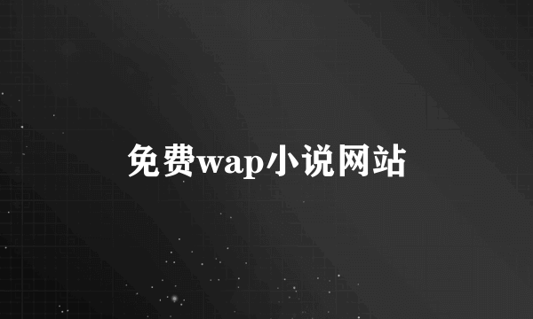 免费wap小说网站