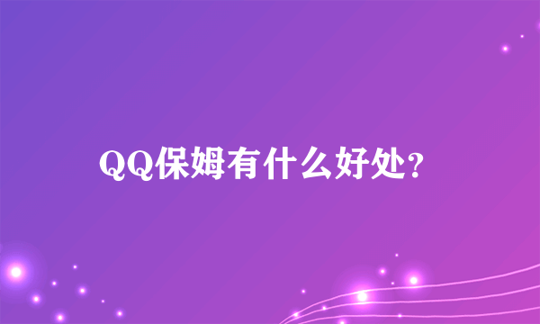 QQ保姆有什么好处？