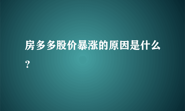 房多多股价暴涨的原因是什么？