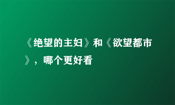 《绝望的主妇》和《欲望都市》，哪个更好看