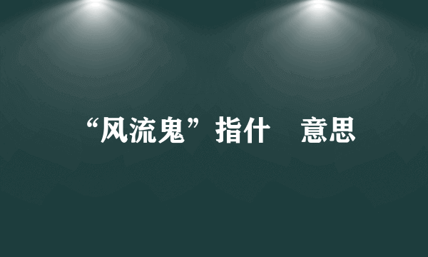 “风流鬼”指什麼意思