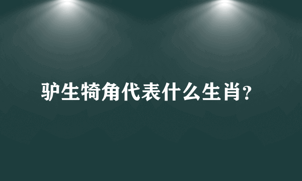 驴生犄角代表什么生肖？