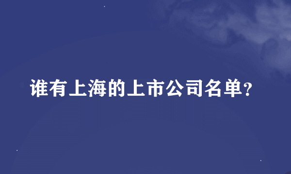 谁有上海的上市公司名单？