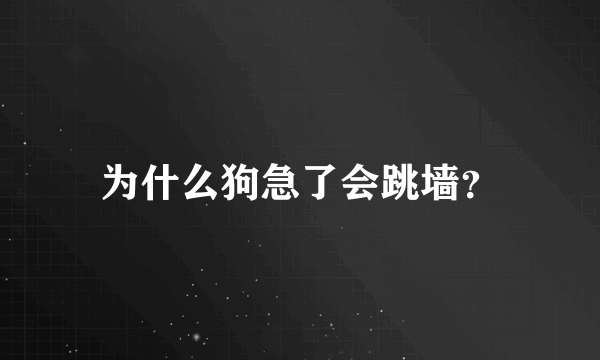 为什么狗急了会跳墙？