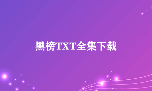 黑榜TXT全集下载