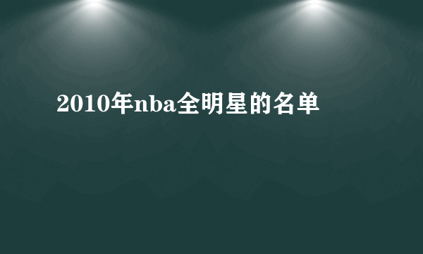 2010年nba全明星的名单