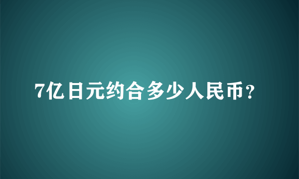 7亿日元约合多少人民币？