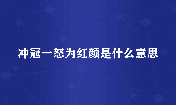 冲冠一怒为红颜是什么意思