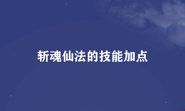 斩魂仙法的技能加点