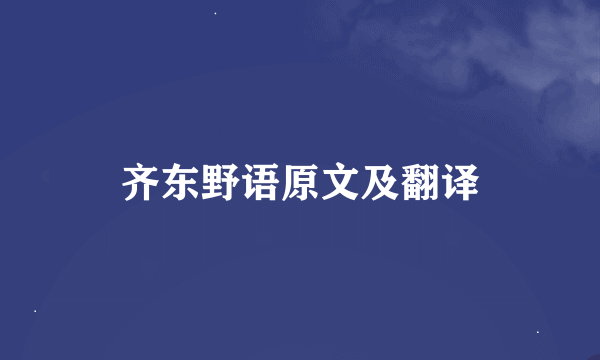 齐东野语原文及翻译