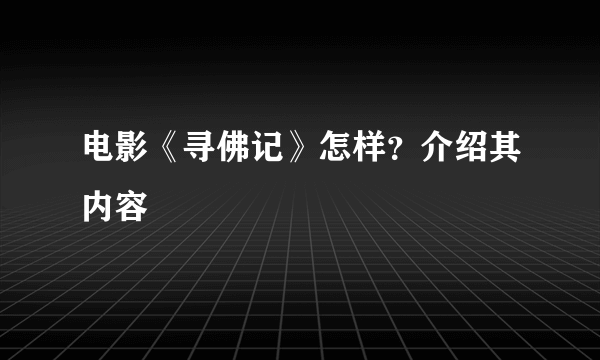 电影《寻佛记》怎样？介绍其内容