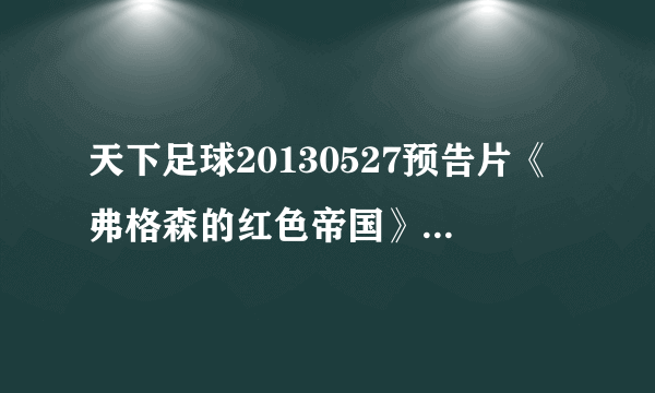 天下足球20130527预告片《弗格森的红色帝国》时配的歌曲叫什么?