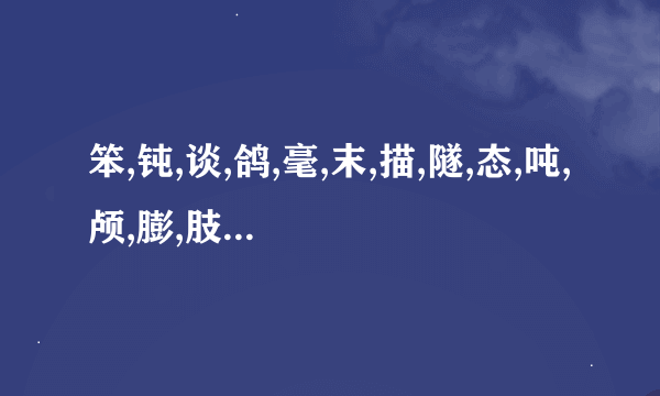 笨,钝,谈,鸽,毫,末,描,隧,态,吨,颅,膨,肢,翼,辟形近字和组词？